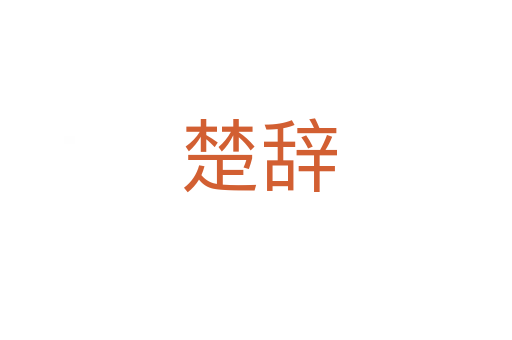 楚辞