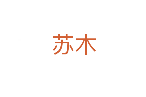苏木