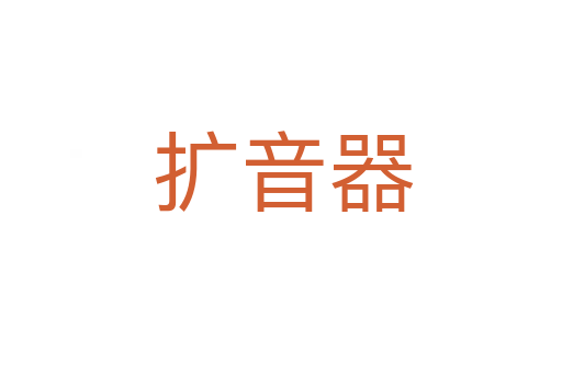 扩音器