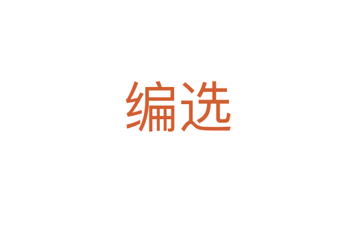 编选