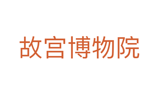 故宫博物院