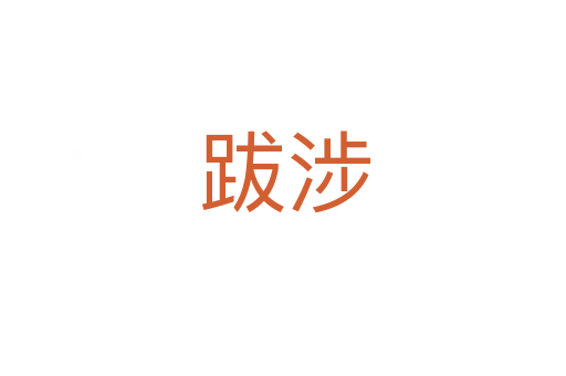 跋涉