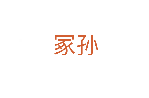 冢孙