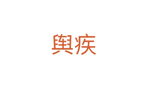 舆疾