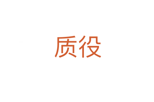 质役