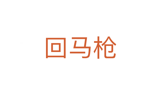 回马枪