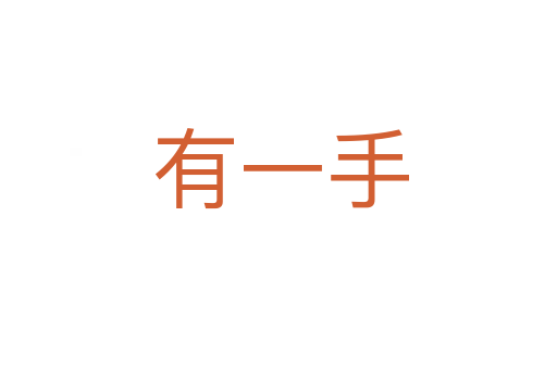 有一手