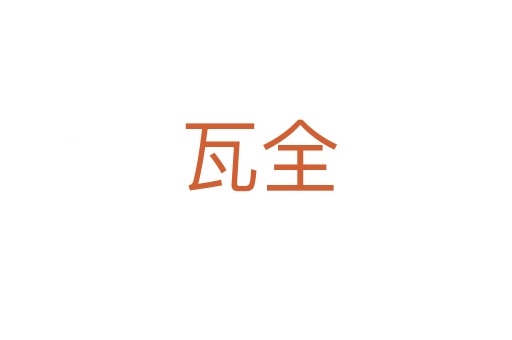瓦全