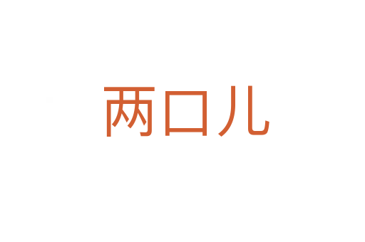 两口儿