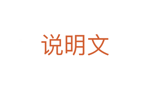说明文