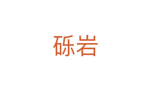 砾岩