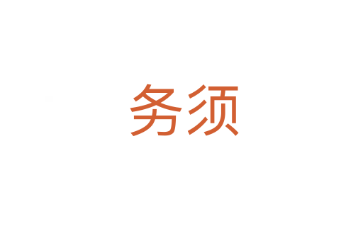 务须