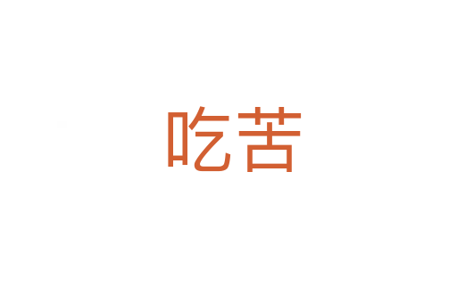吃苦