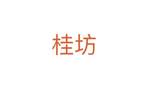 桂坊