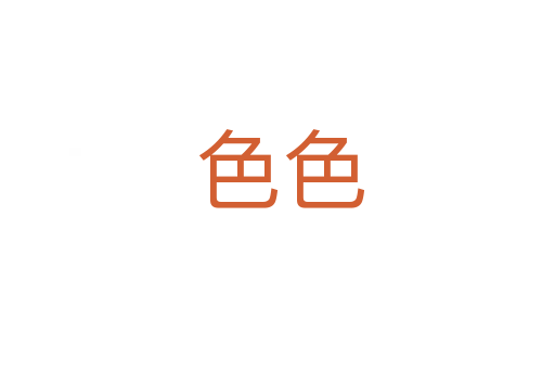 色色