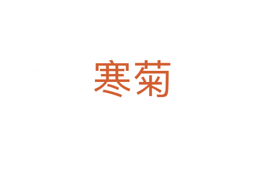 寒菊