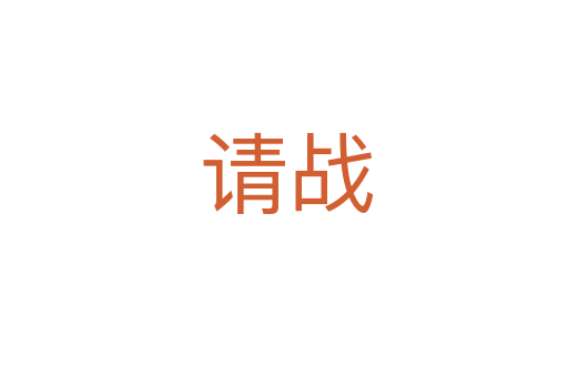 请战
