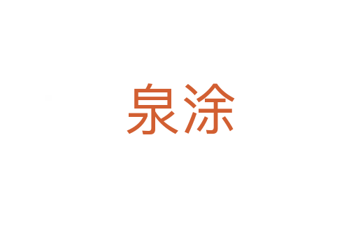 泉涂