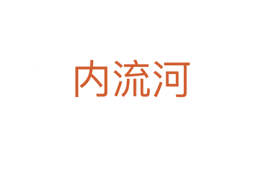 内流河