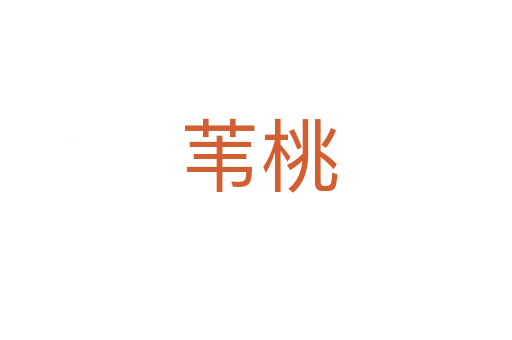 苇桃