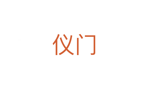 仪门