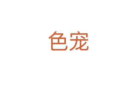 色宠