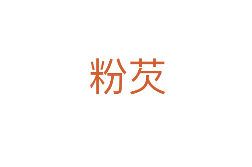 粉芡