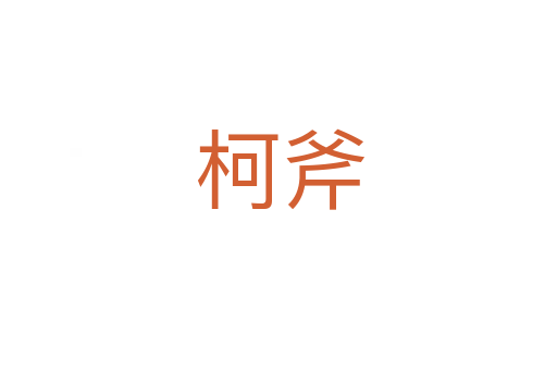 柯斧