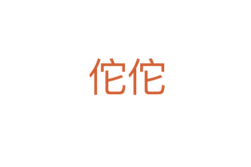 佗佗