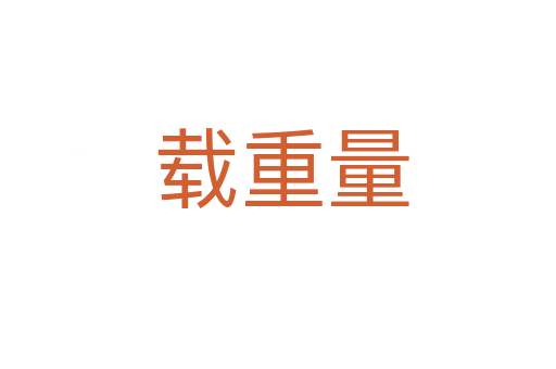 载重量