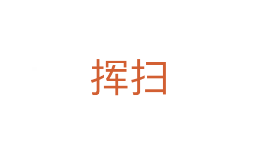 挥扫