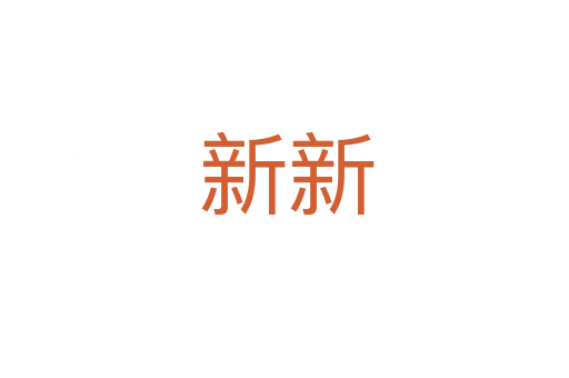 新新
