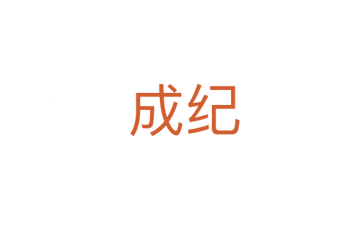 成纪