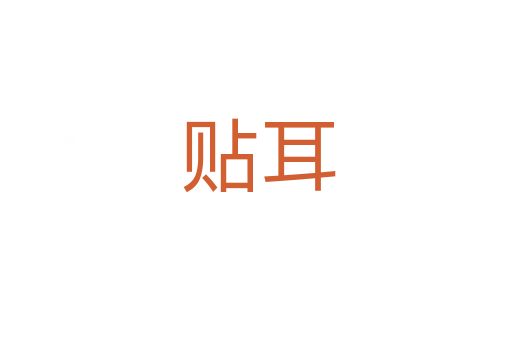 贴耳