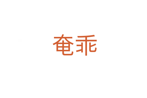 奄乖