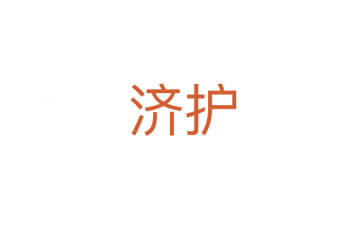济护