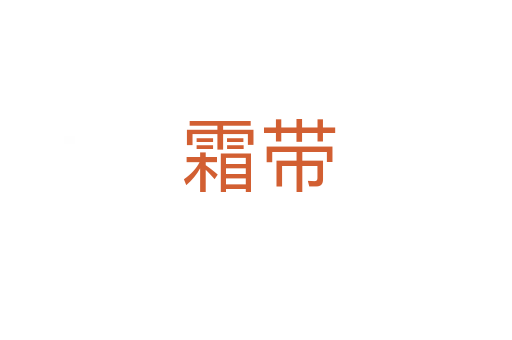 霜带