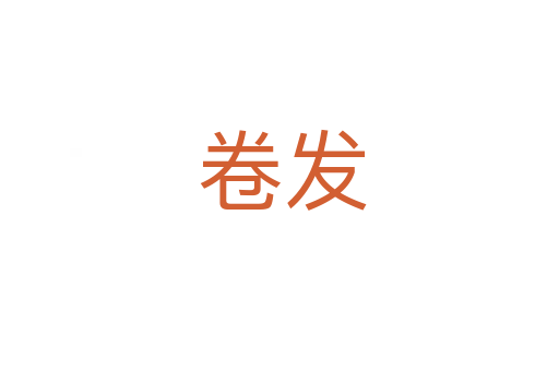 卷发
