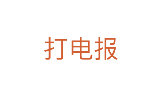 打电报