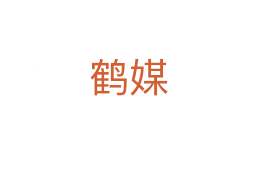 鹤媒