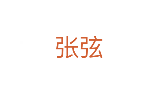 张弦
