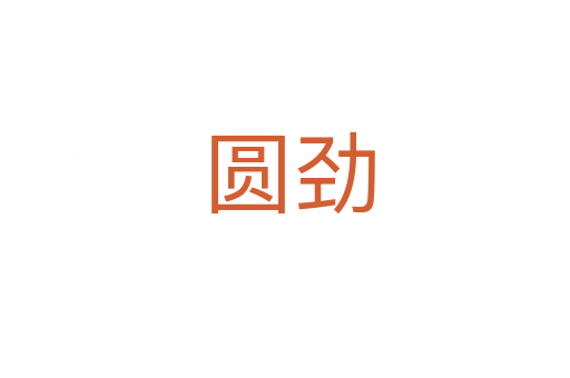 圆劲