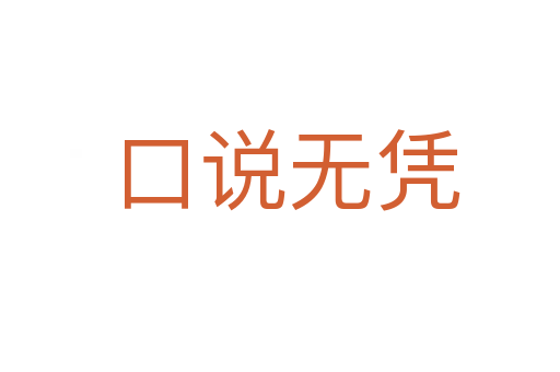 口说无凭