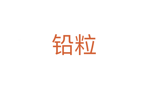 铅粒