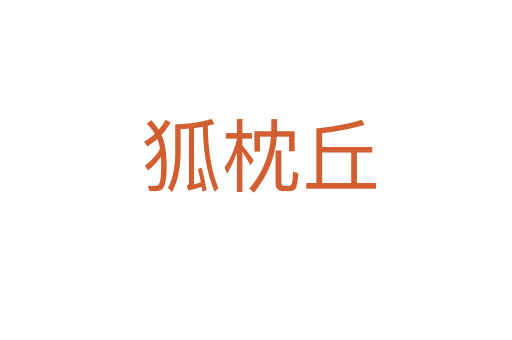 狐枕丘