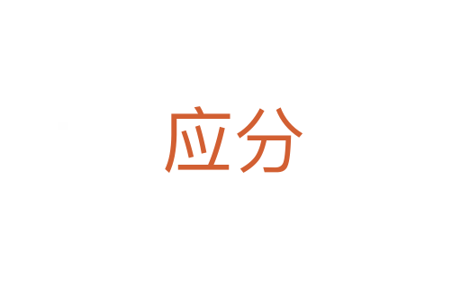 应分