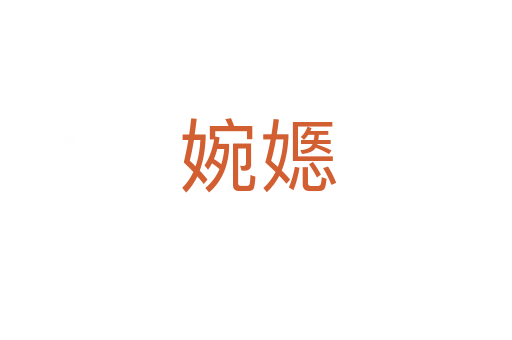 婉嫕