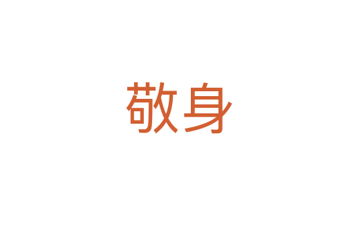 敬身