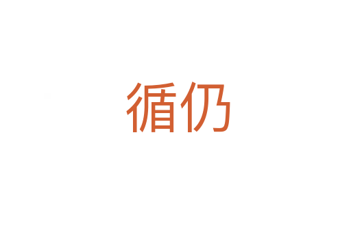 循仍