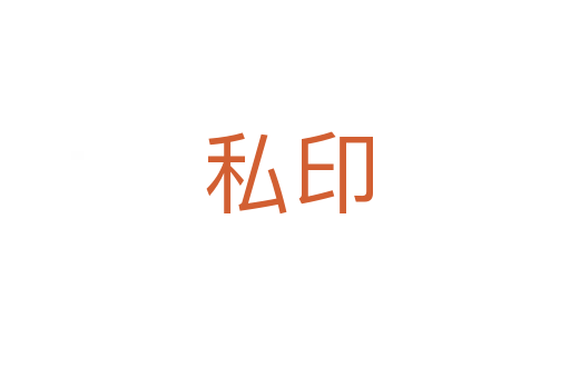 私印